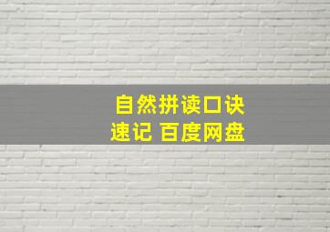 自然拼读口诀速记 百度网盘